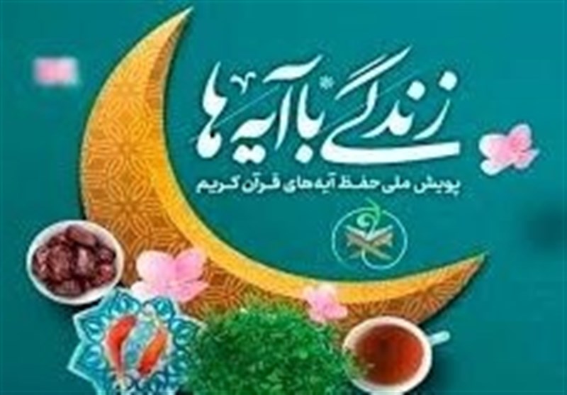 زندگی با آیه‌ها؛ دست‌یابی ملت ایران به موفقیت‌های بی‌شمار