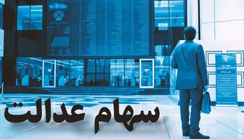 سهامداران عدالت در انتظار پایان بلاتکلیفی؛ نمادهای استانی باز می‌شوند؟