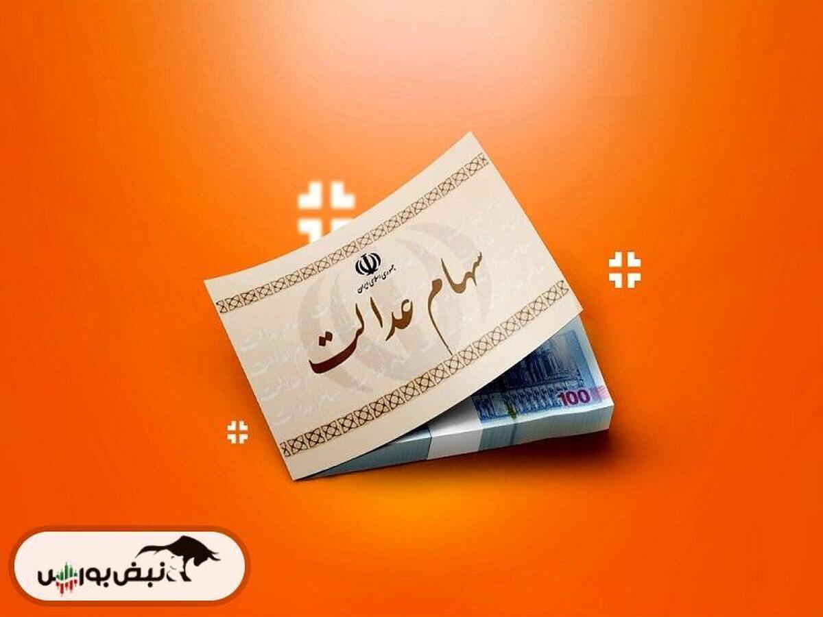 سود سهام عدالت واریز می شود