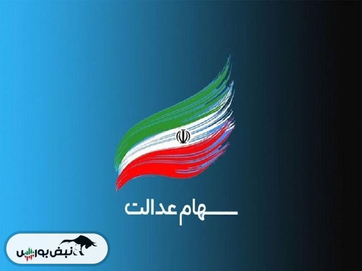سود سهام عدالت ۱۴۰۳ چه روزی واریز می‌شود؟