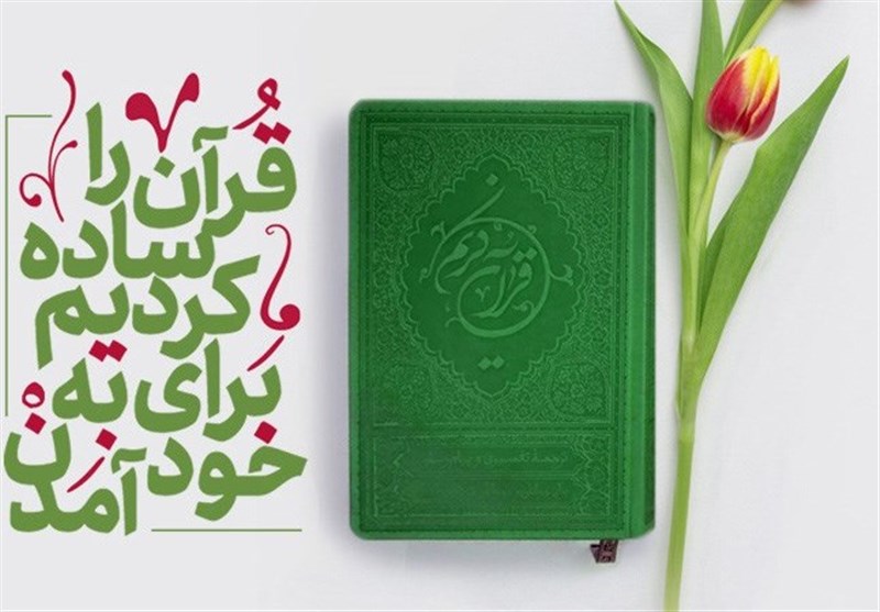 نقش “ترجمه خواندنی قرآن” در فهم پیام وحی