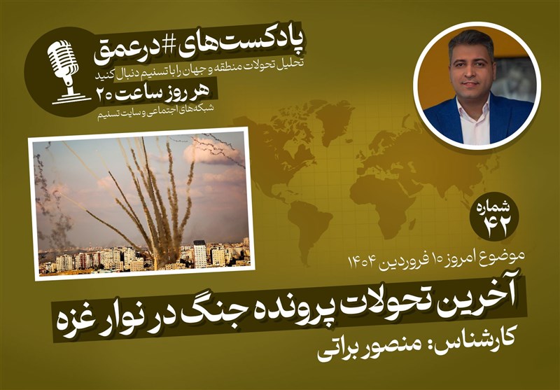 پادکست | آخرین تحولات پرونده جنگ در نوار غزه