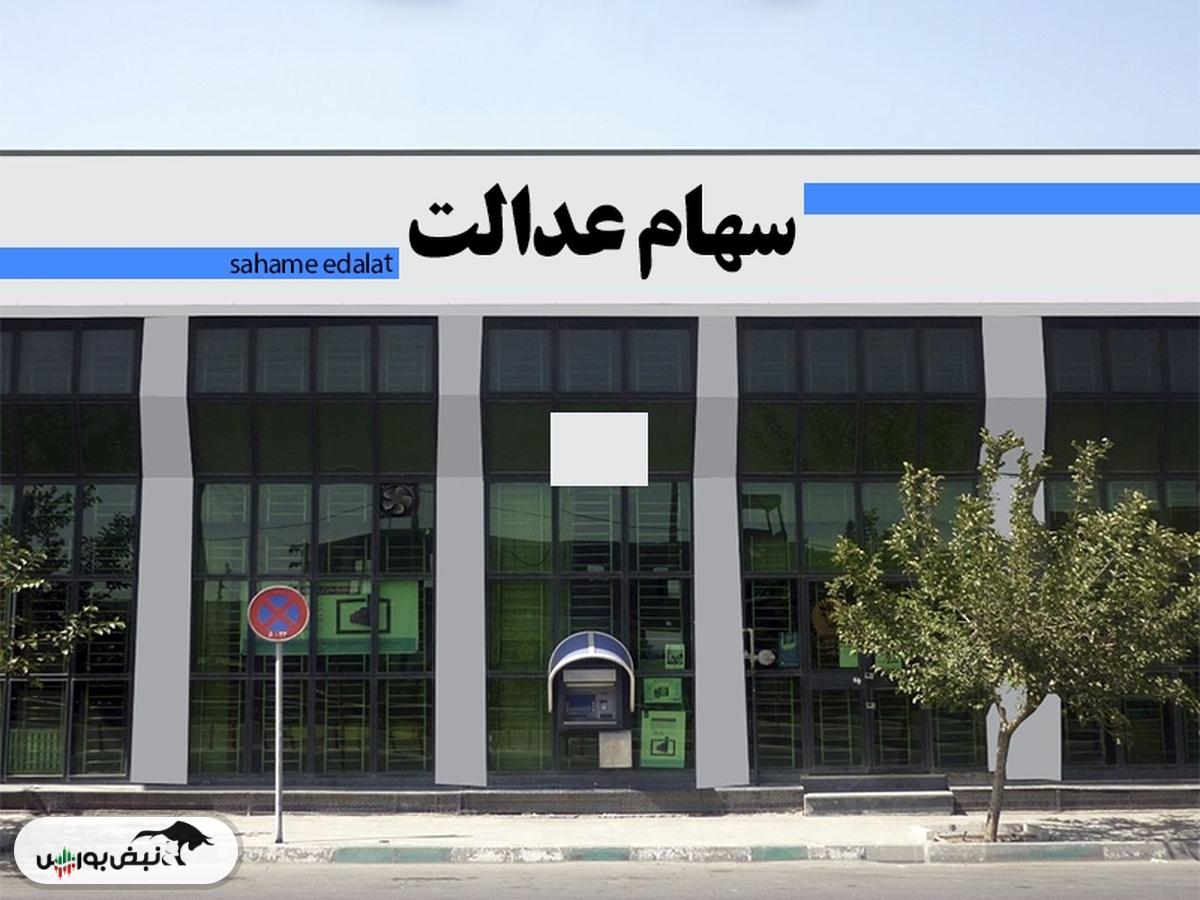 چرا سود سهام عدالت کم واریز شد؟