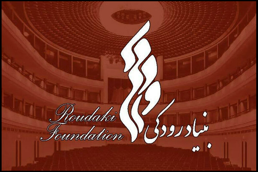 گزارش عملکردی از اقدامات عمرانی بنیاد رودکی