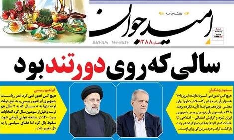 ۱۰ چهره خبرساز ۱۴۰۳/ هیچ کس باور نمی کرد…/ پزشکیان هم ردصلاحیت شد هم رئیس جمهور/ بایدن گیج بود، ترامپ بازگشت