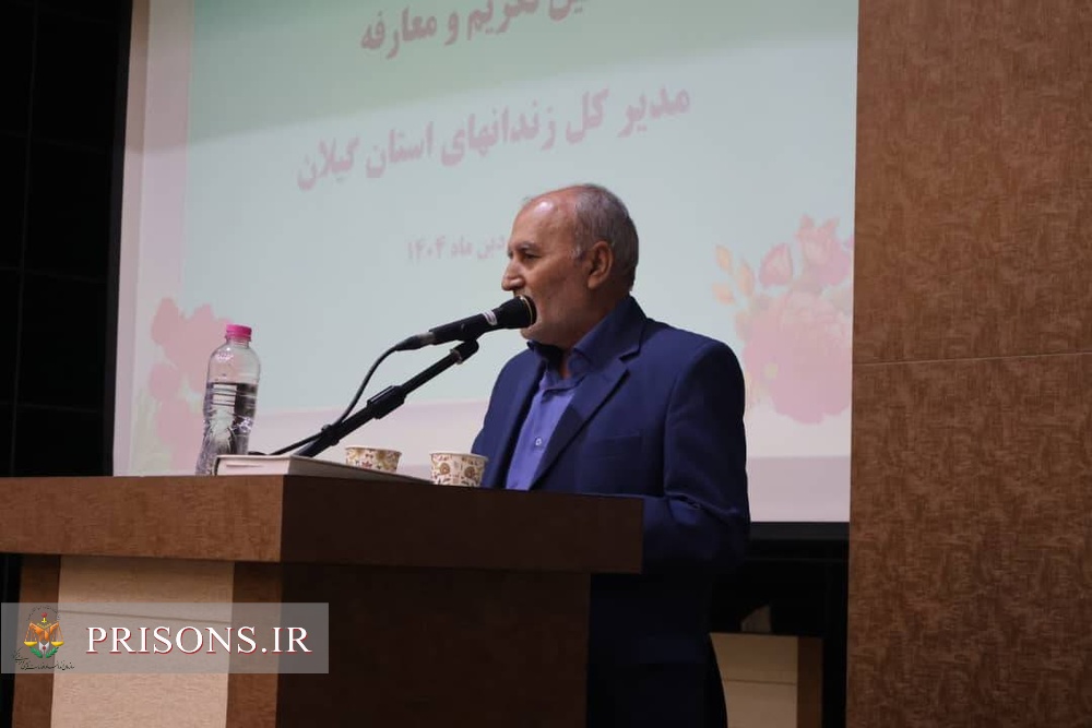 آیین تکریم و معارفه مدیران کل زندان‌های گیلان برگزار شد