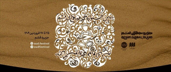 جشنواره‌هایی که پس از سال‌ها وقفه از سر گرفته شدند؛ «آوای کویر» و «صبا»