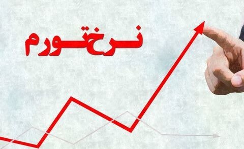 تورم از ۳۳ درصد عبور کرد/ تورم به کدام دهک بیشتر فشار وارد کرد؟