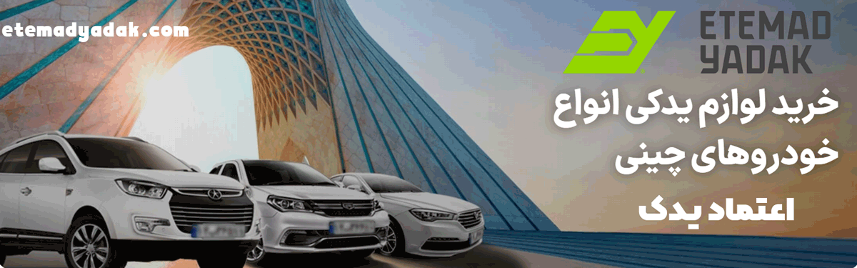 خرید قطعات اصلی ام وی ام از اعتماد یدک؛ نمایندگی مدیران خودرو