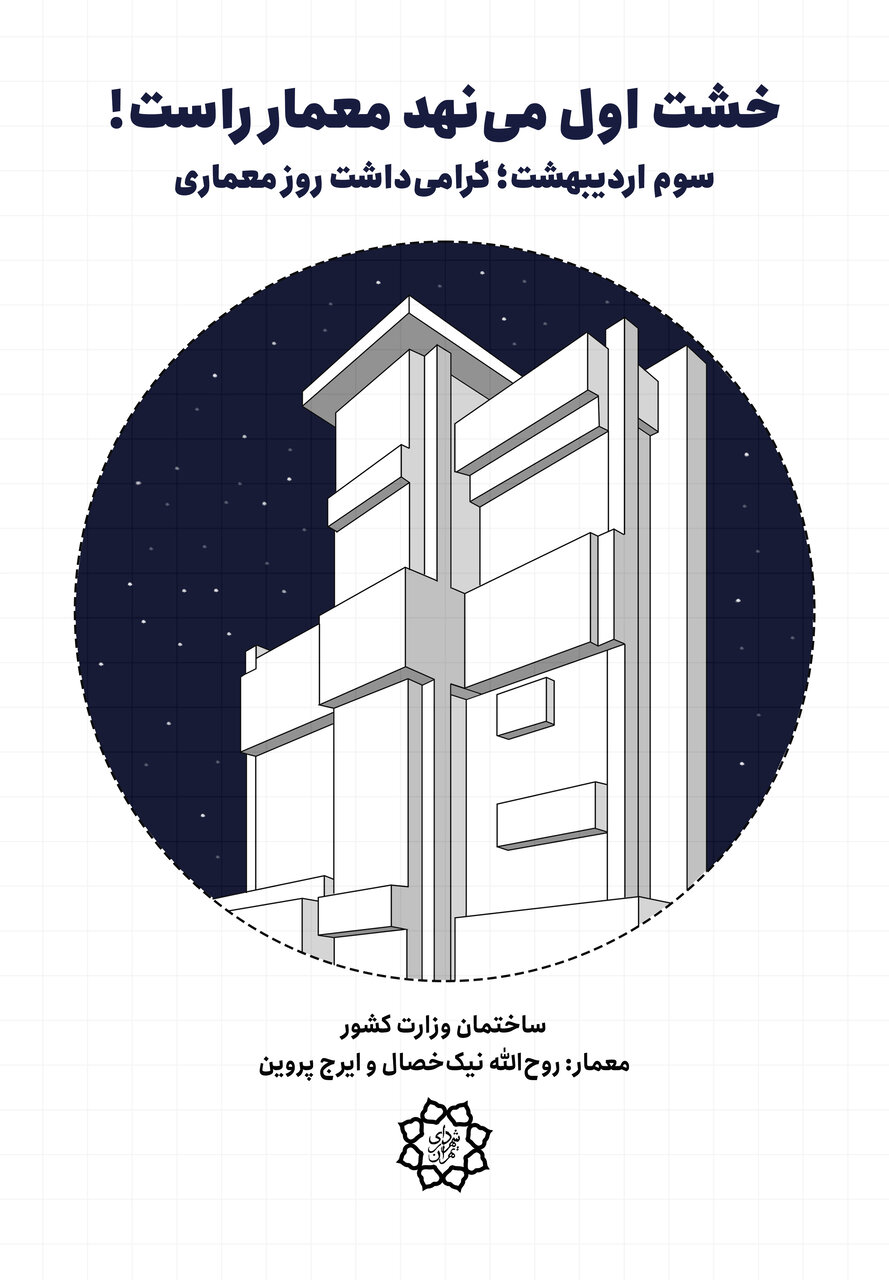 شکوه معماری در پایتخت + عکس