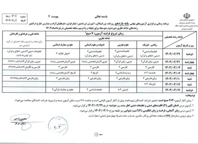 برنامه آزمون‌های نهایی خرداد ۱۴۰۴ اعلام شد/ زمان ثبت نام متقاضیان ترمیم سابقه تحصیلی