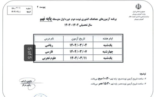 برنامه آزمون‌های نهایی خرداد ۱۴۰۴ اعلام شد/ زمان ثبت نام متقاضیان ترمیم سابقه تحصیلی