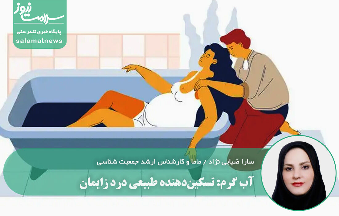 آب گرم، تسکین دهنده طبیعی درد زایمان