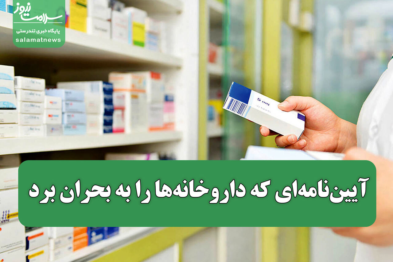 آیین‌نامه‌ای که داروخانه‌ها را به بحران برد