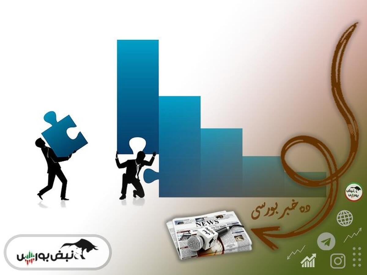 اخبار مهم بورس سه شنبه ۹ اردیبهشت ۱۴۰۴| از خبر مهم برای وبصادر تا افزایش سرمایه ۱۱۹۱ درصدی یک نماد و خبر افزایش نرخ نماد دارویی