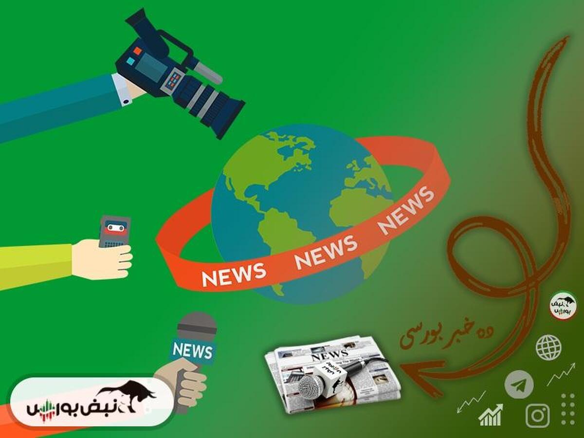 اخبار مهم بورس شنبه ۶ اردیبهشت ۱۴۰۴| از اخبار مهم مذاکرات ایران و آمریکا تا تعلیق طولانی مدت یک نماد و توقف دو نماد