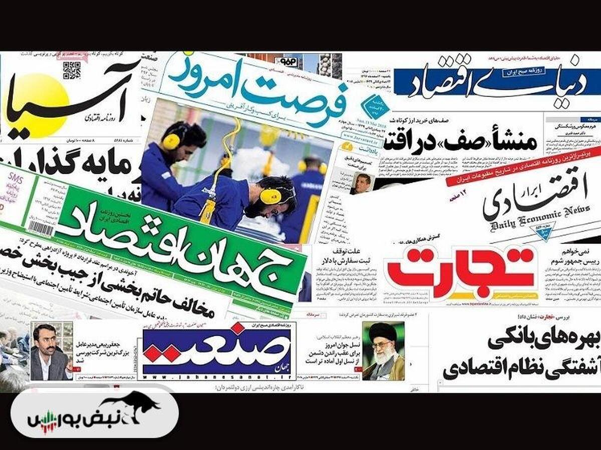 اخبار مهم بورسی و اقتصادی روزنامه‌های شنبه ۲۳ فروردین ۱۴۰۴