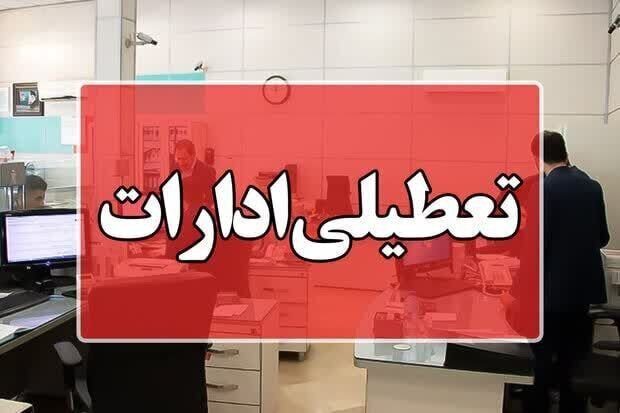 ادارات این استان فردا ۱۴ فروردین تعطیل شد