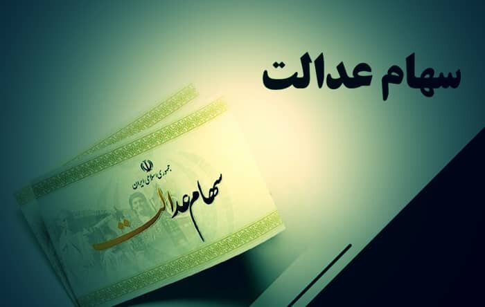 ارزش روز سهام عدالت امروز شنبه ۶ فروردین ۱۴۰۴