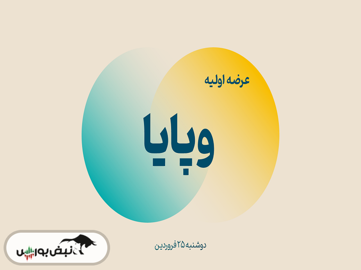 اطلاعیه مهم عرضه اولیه وپایا