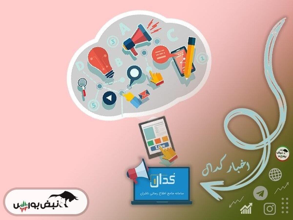 اطلاعیه‌های مهم کدال امروز دوشنبه اول اردیبهشت ماه ۱۴۰۴