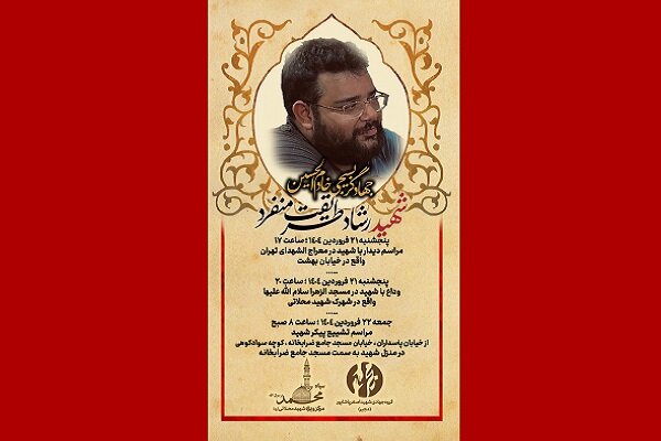 اعلام زمان مراسم وداع و تشییع شهید رشاد طریقت منفرد