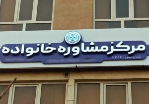 الزام مراکز مشاوره خانواده به نصب مجوز و تعرفه خدمات در معرض دید مراجعان