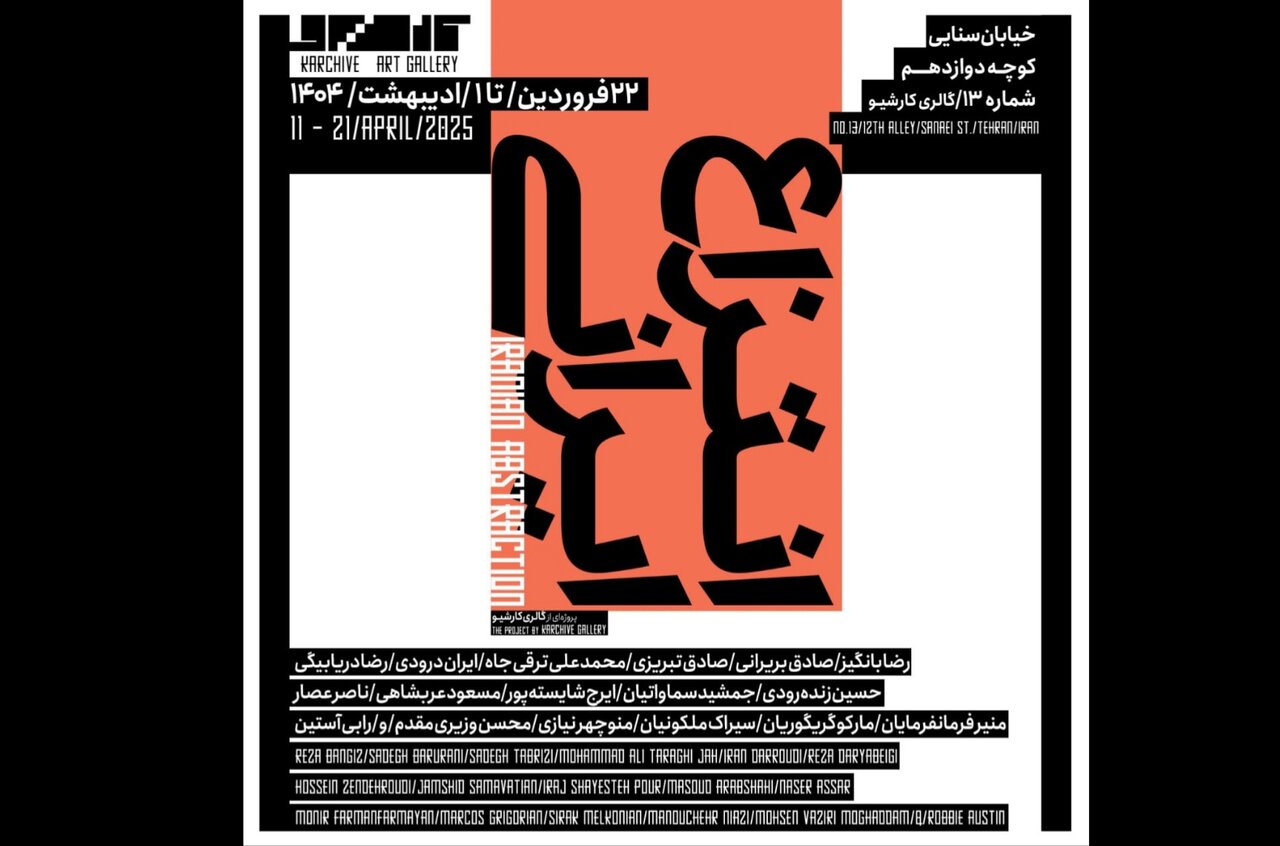 «انتزاع ایرانی» هنرمندان در کارشیو شکل می‌گیرد