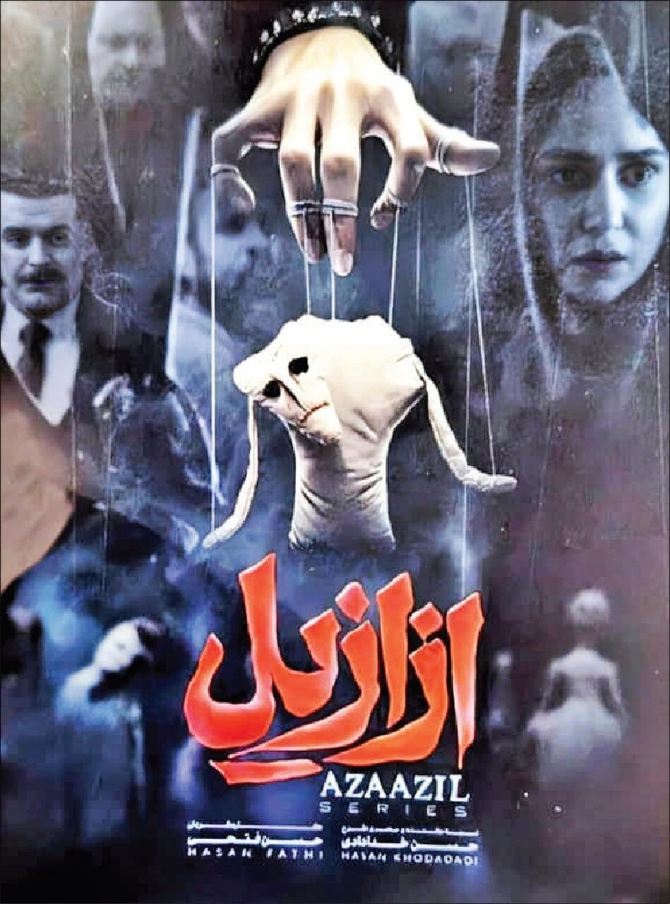 انتقاد از یک سریال شبکه نمایش خانگی/ ازازیل باورهای اعتقادی جامعه را به بازی گرفت