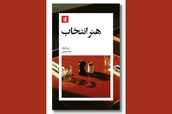 بررسی روانشناسی پیچیده تصمیم‌گیری در کتاب «هنر انتخاب»