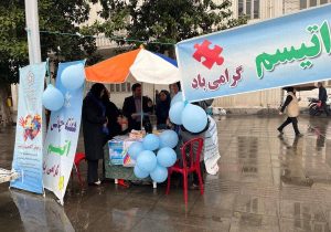 برپایی غرفه ” آگاهسازی اختلال طیف اتیسم” در رشت