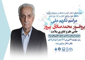 برگزاری مراسم تکریم ملی پروفسور محمدصادق پیروز در رشت