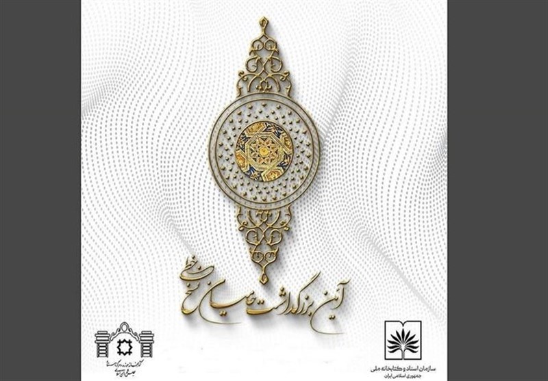 «بزرگداشت حامیان نسخ خطی» پس از وقفه چند ساله