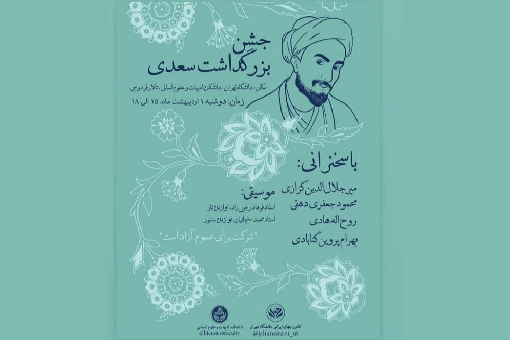 بزرگداشت سعدی در دانشکده ادبیات دانشگاه تهران