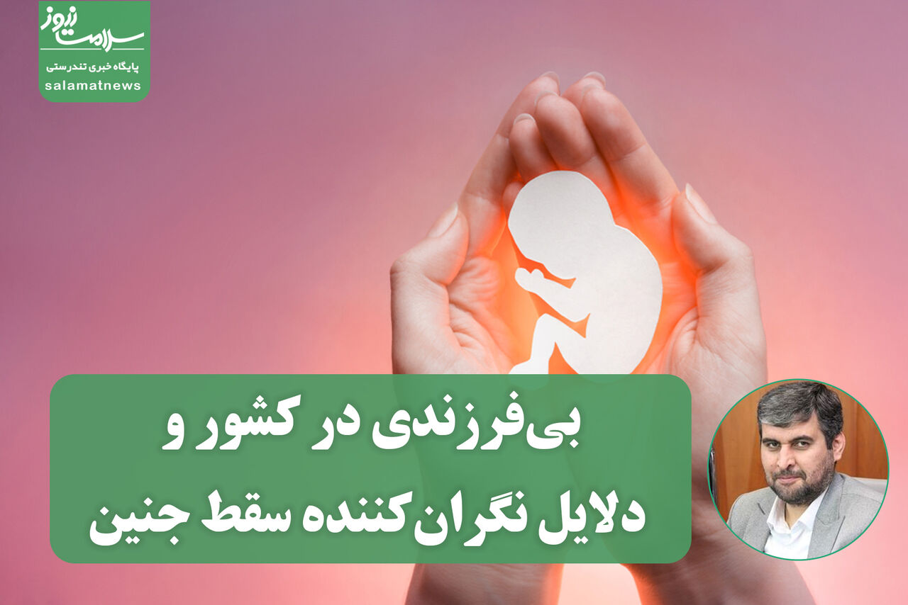 بی‌فرزندی در کشور و دلایل نگران‌کننده سقط جنین؛ بررسی علل و پیامدها