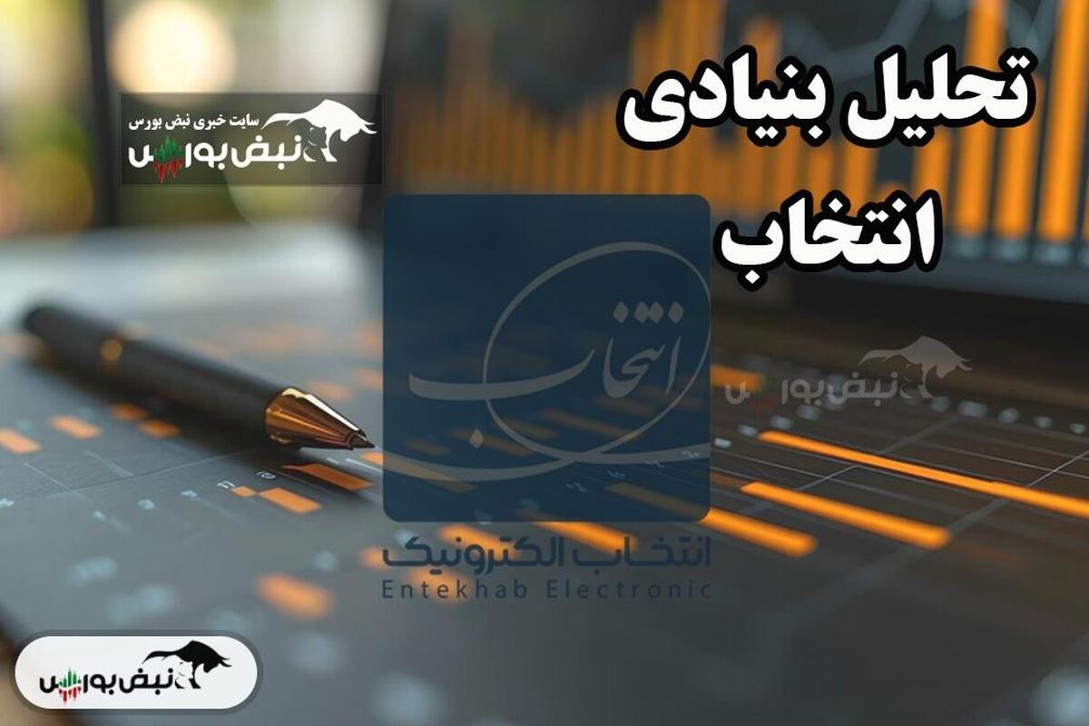 تحلیل بنیادی انتخاب فروردین ۱۴۰۴