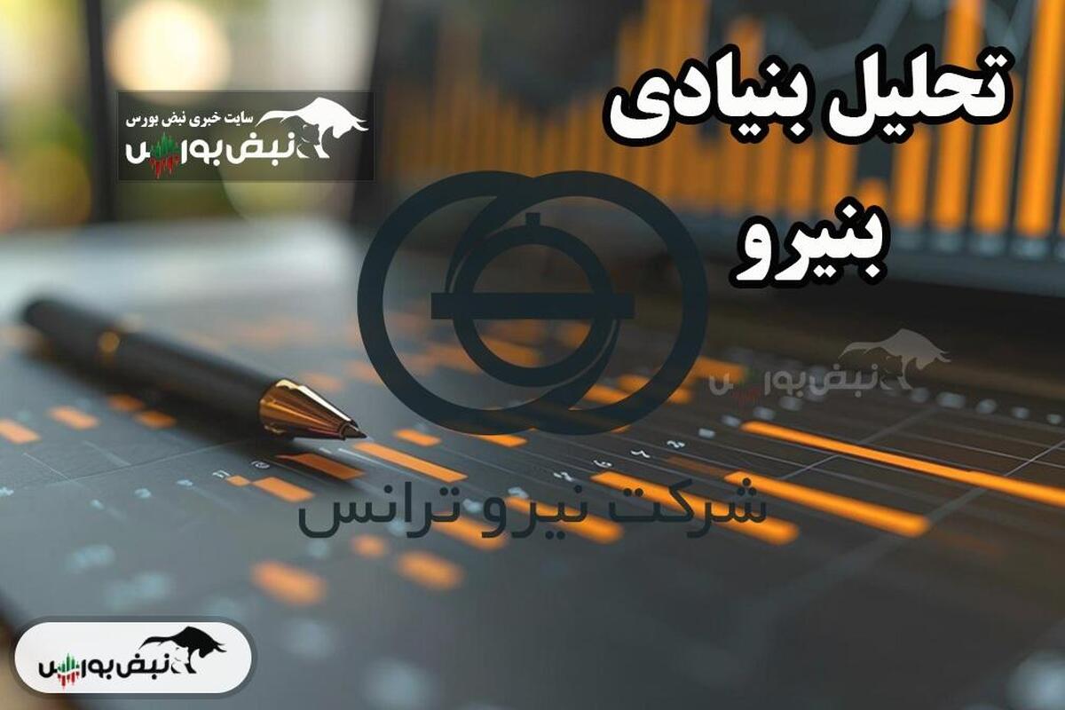 تحلیل بنیادی بنیرو بهمن۱۴۰۳