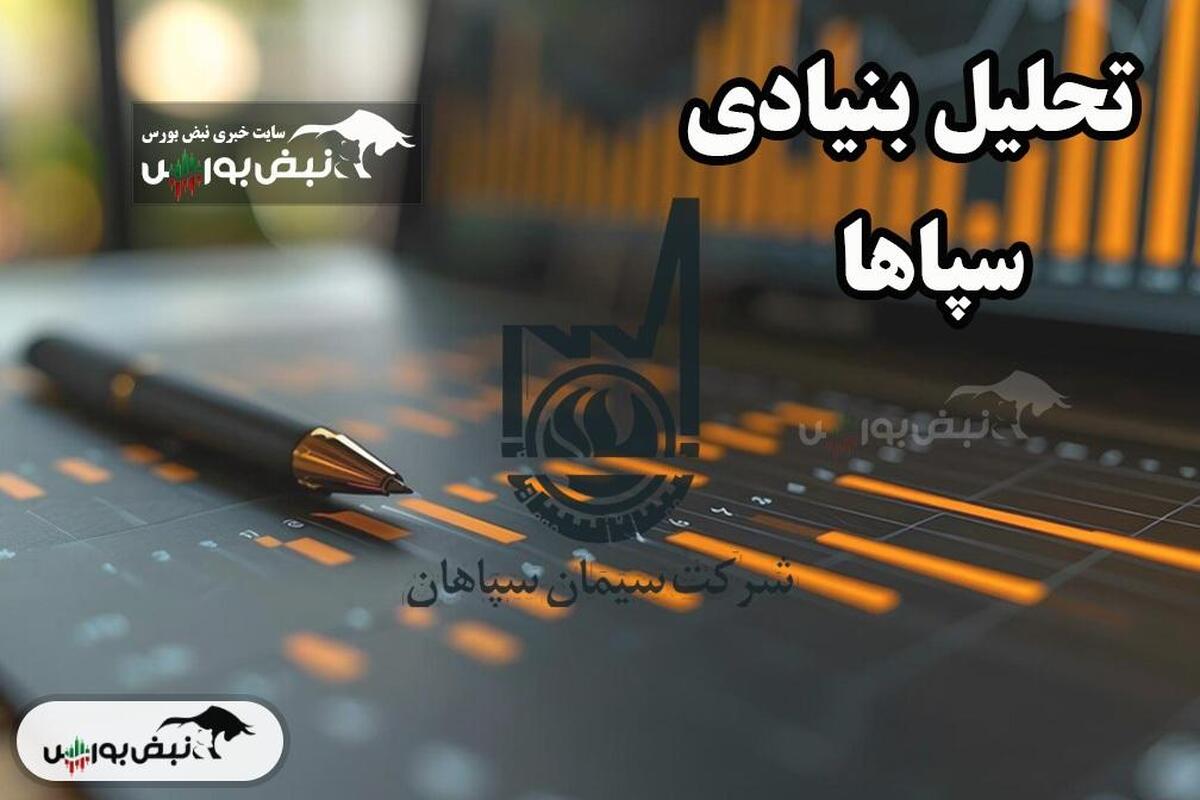 تحلیل بنیادی سپاها اسفند ۱۴۰۳