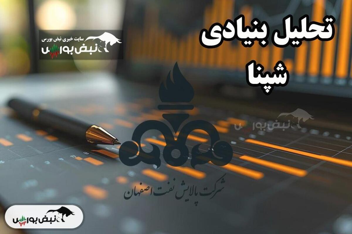 تحلیل بنیادی شپنا ۱۸ اسفند ۱۴۰۳