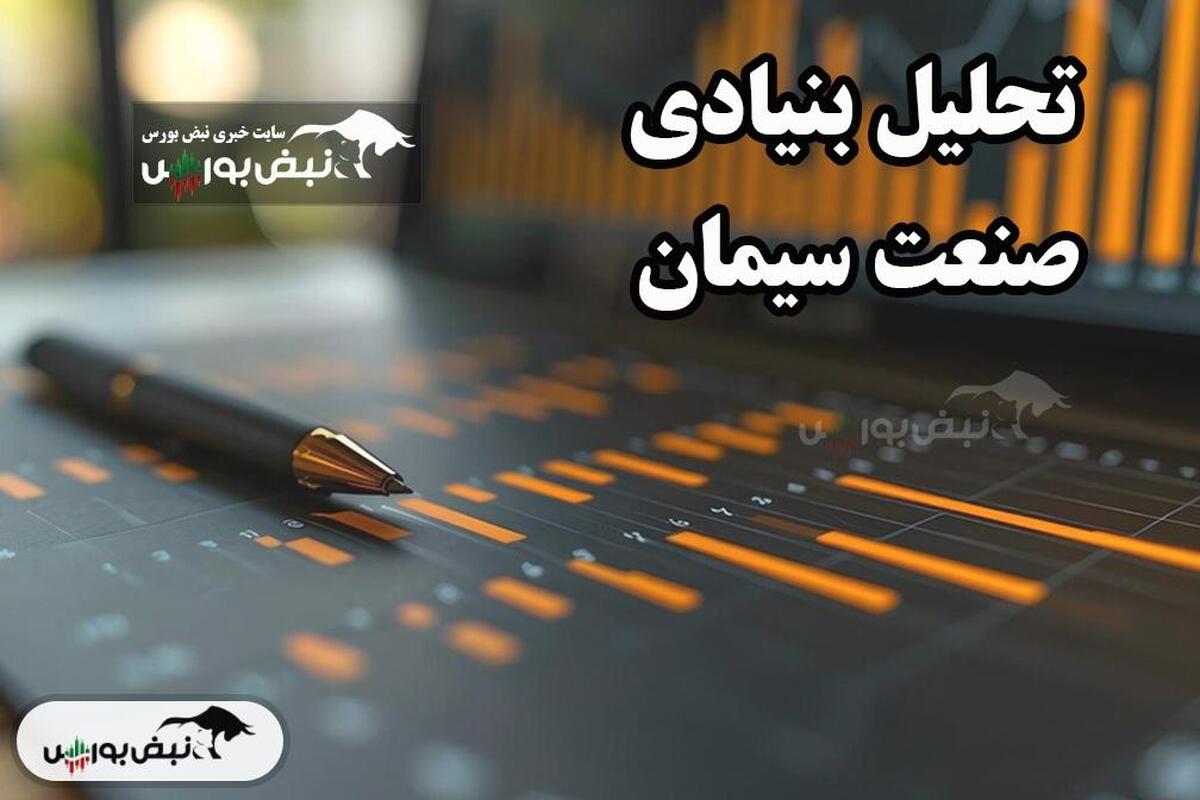 تحلیل بنیادی صنعت سیمان ۲۱ اسفند ۱۴۰۳