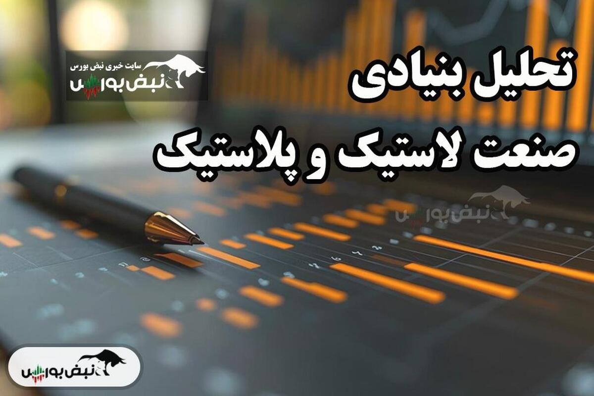 تحلیل بنیادی صنعت لاستیک و پلاستیک ۱۷ اسفند ۱۴۰۳