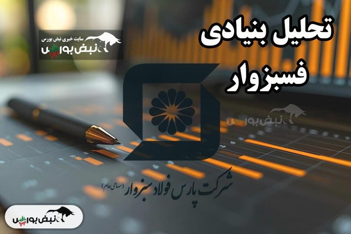 تحلیل بنیادی فسبزوار اسفند ۱۴۰۳