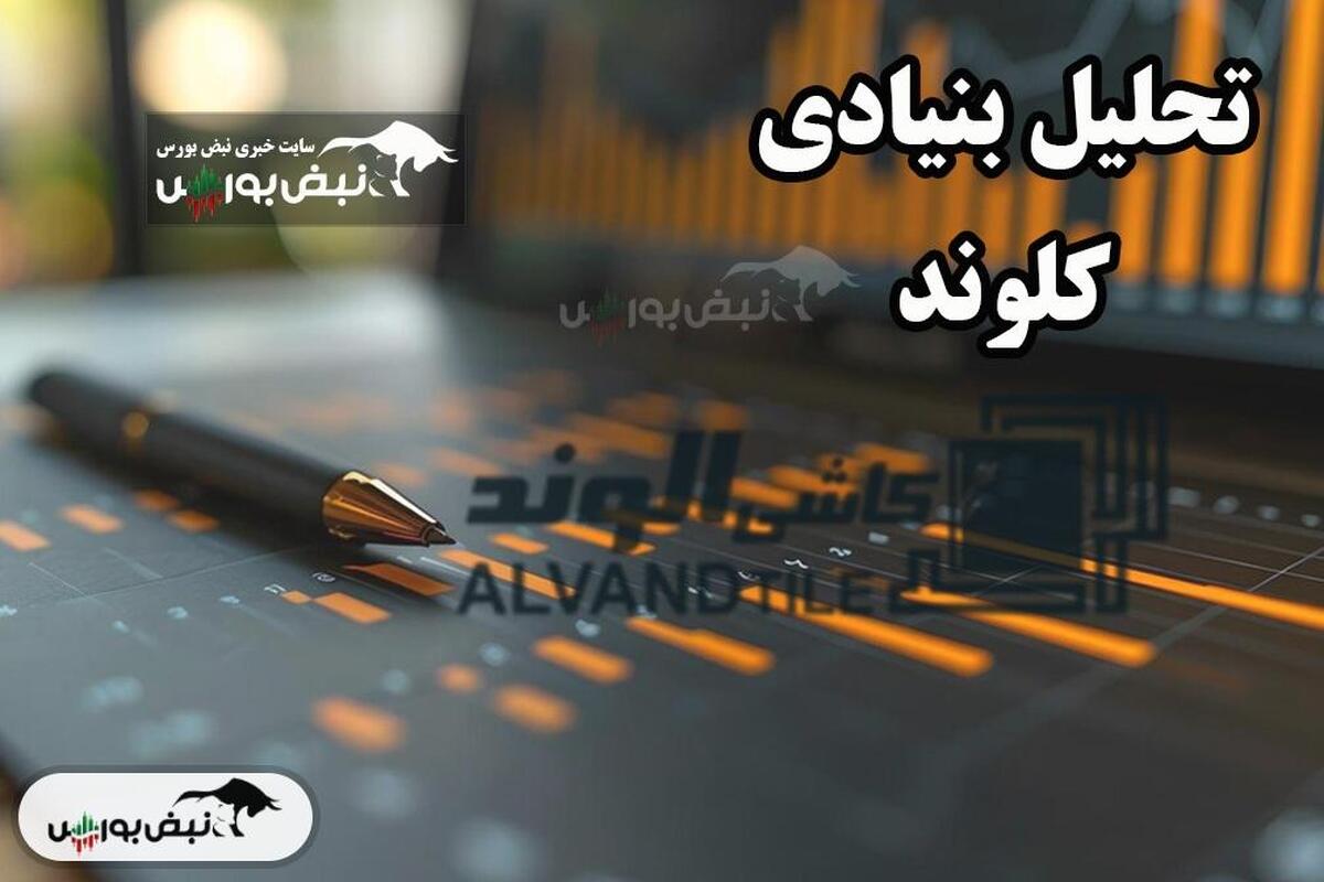 تحلیل بنیادی کلوند اسفند ۱۴۰۳