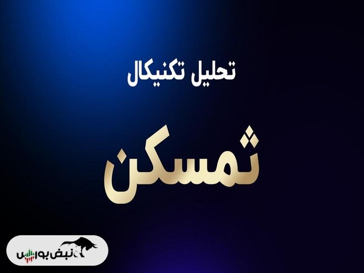 تحلیل تکنیکال ثمسکن ۲۳ فروردین ۱۴۰۴