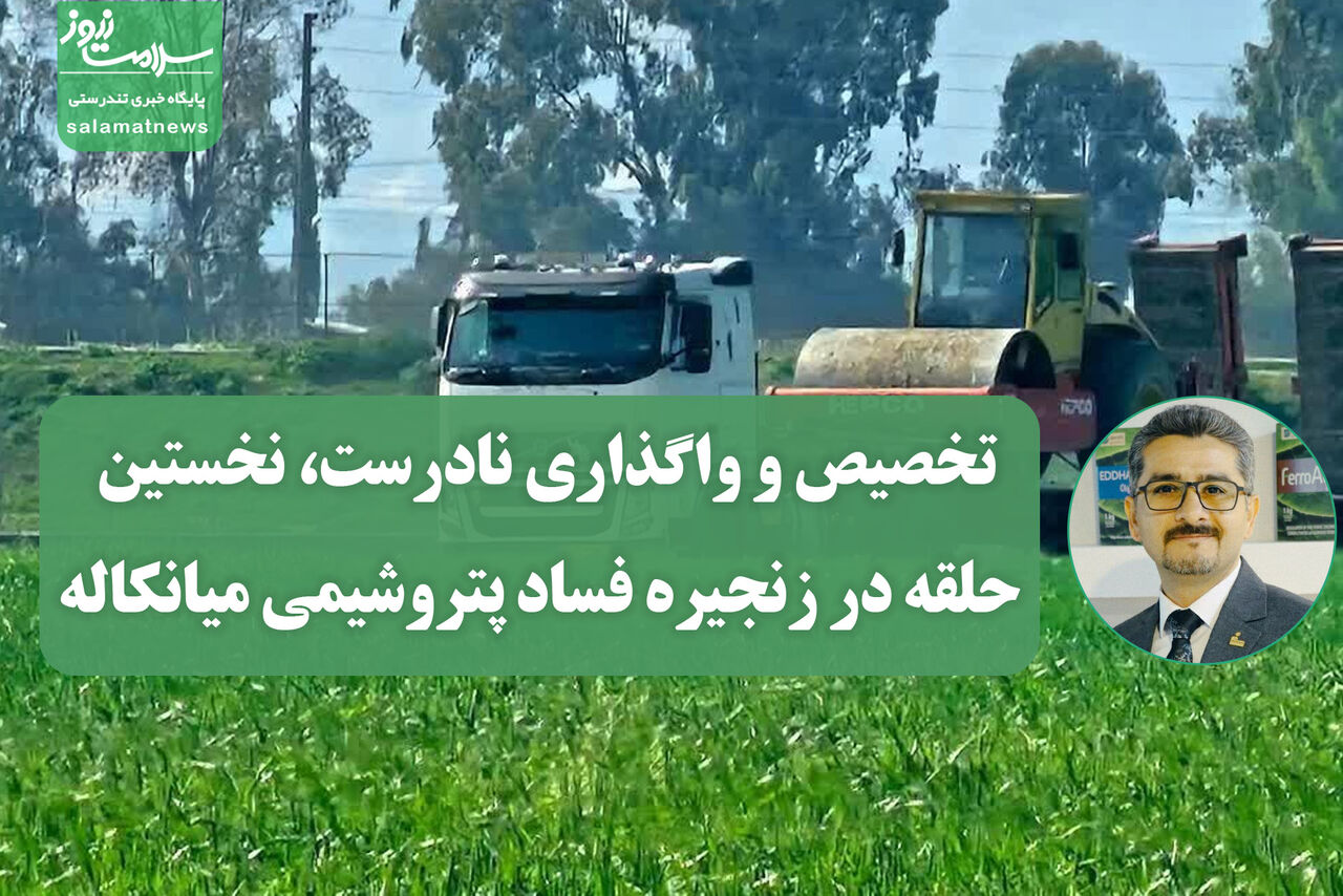 تخصیص و واگذاری نادرست، نخستین حلقه در زنجیره فساد پتروشیمی میانکاله