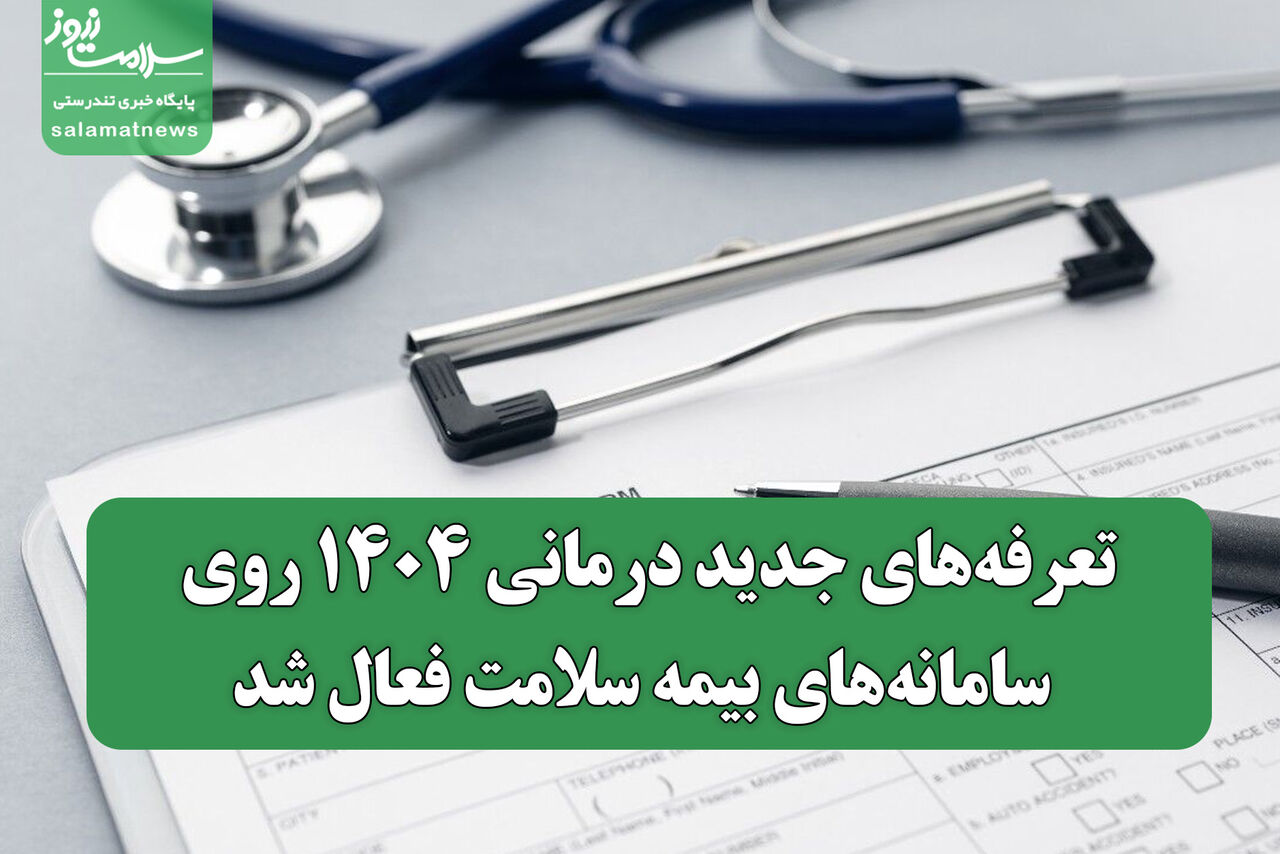 تعرفه‌های جدید درمانی ۱۴۰۴ روی سامانه‌های بیمه سلامت فعال شد