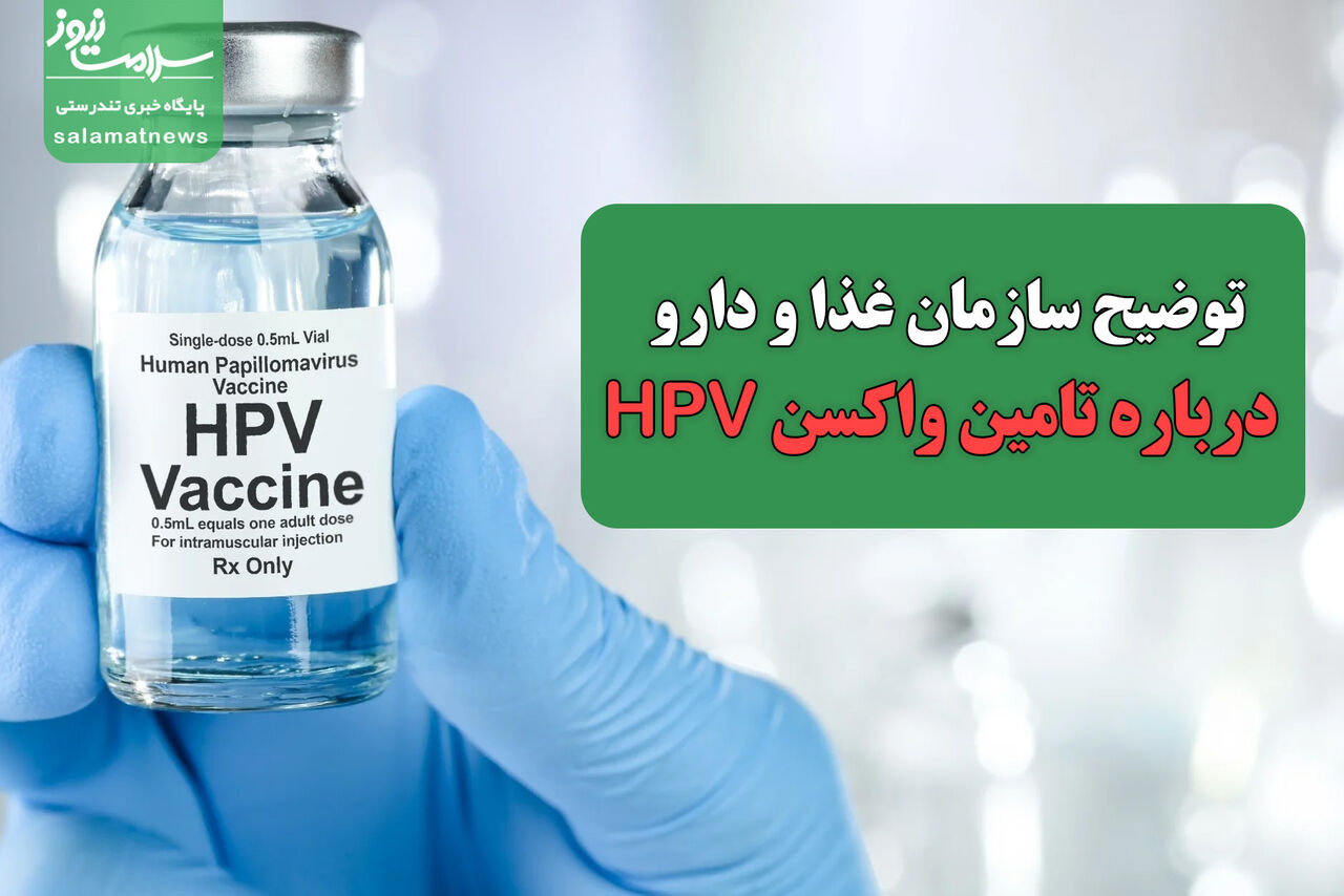 توضیح سازمان غذا و دارو درباره تامین واکسن HPV و تغییر ارز وارداتی
