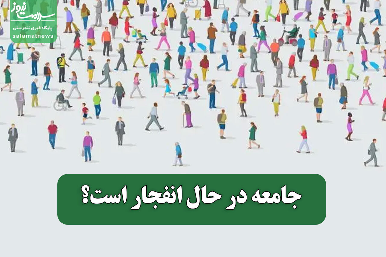 جامعه در حال انفجار است؟