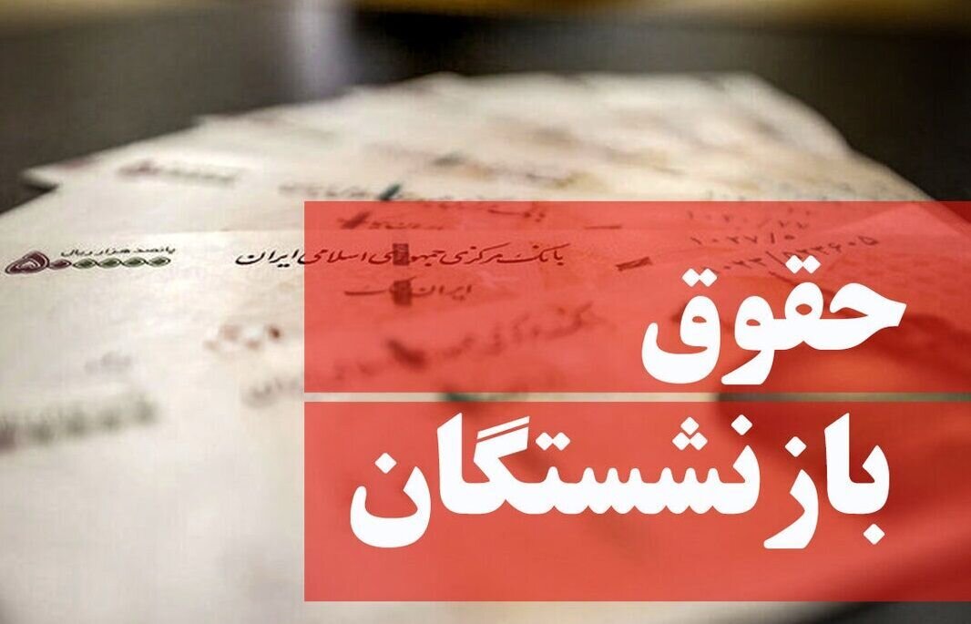 جدول زمان‌بندی واریز حقوق فروردین بازنشستگان منتشر شد/ رقم حقوق بازنشستگان با چه تغییری پرداخت می شود؟
