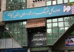 دریغ از یک تغییر در اداره ارشاد گیلان!
